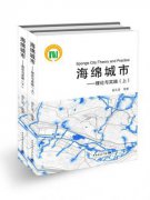 《海绵城市——理论与实践》新书发布会圆满举