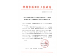 福田区人民政府关于同意奖励中国十大杰出建筑装饰设计师和十佳家装设计师的复函