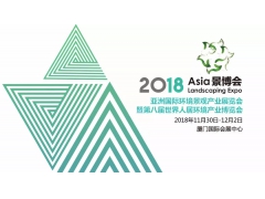 2018亚洲国际环境景观产业展览会暨第八届世界人居环境产业博览会将在厦门隆重举办