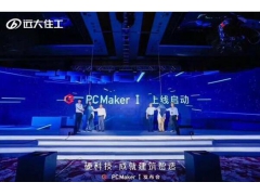 远大住工携手中国建筑科学研究院发布智能设计软件pcmakerⅰ