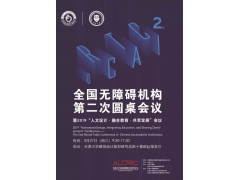 全国无障碍机构第二次圆桌会议暨2019“人文设计·融合教育·共享发展”会议