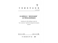 中国建筑学会批准发布《办公建筑应对“新型冠状病毒”运行管理应急措施指南》