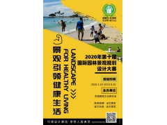 景观引领健康生活——2020艾景奖竞赛主题公布