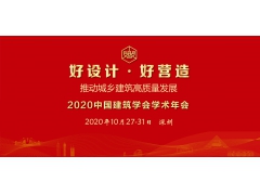 2020中国建筑学会学术年会将于10月底在深圳召开