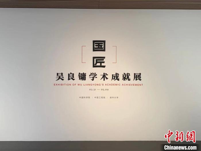 “国匠：吴良镛学术成就展”在清华大学开幕