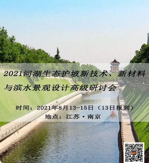 2021河湖生态护坡新技术、新材料与滨水景观设计高级研讨会 