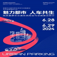 首届中日都市停车规划与设施建设及运营管理研讨会 