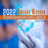 12月8-9日杭州 ‖ 2022现代科研及实验设施空间规划与建筑设计国际研讨会